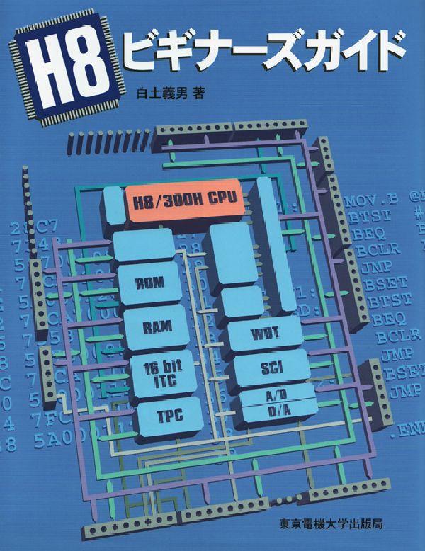 H8ビギナースガイド