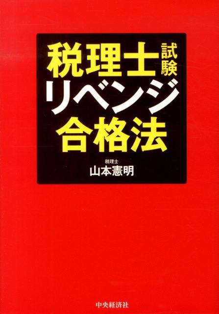 税理士試験リベンジ合格法 [ 山本憲明 ]