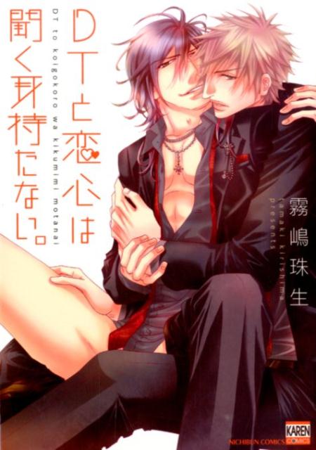 DTと恋心は聞く耳持たない。