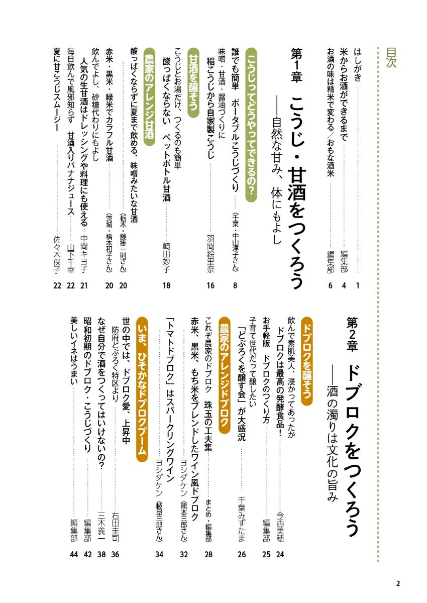 農家が教える　酒つくり ドブロク、甘酒、ビール、ワイン、焼酎 [ 農文協 ]