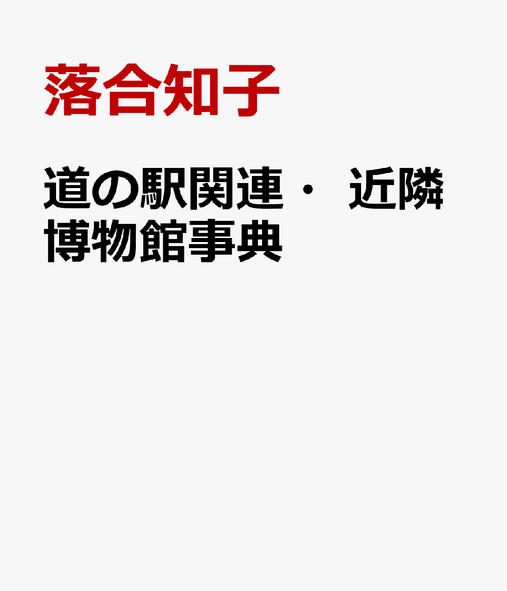 道の駅関連・近隣博物館事典