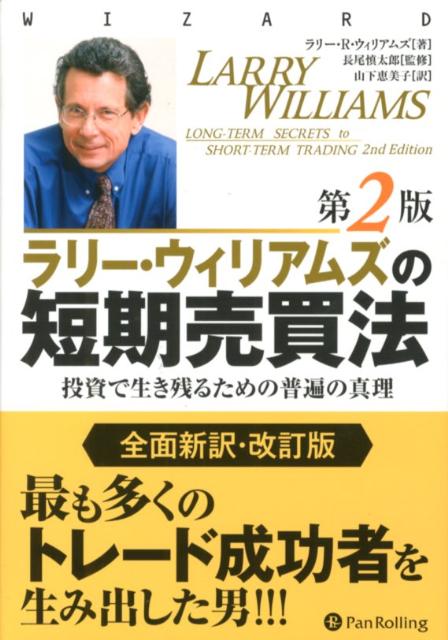 ラリー・ウィリアムズの短期売買法第2版 投資で生き残るための普遍の真理 （ウィザードブックシリーズ） [ ラリー・ウィリアムズ ]