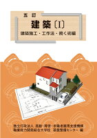 五訂 建築〔1〕