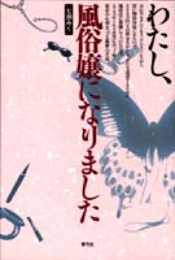 わたし、風俗嬢になりました