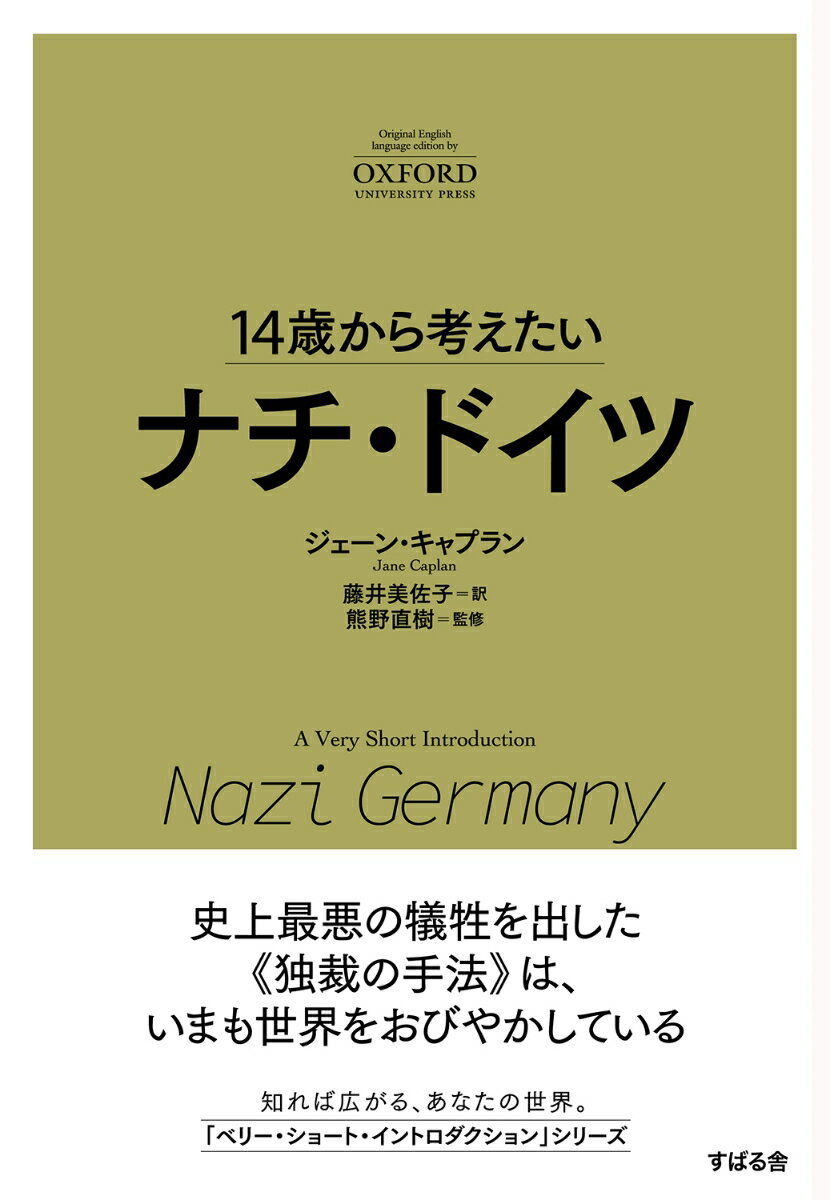 ナチ党を率いて「総統」の地位にのぼり、ついにはホロコーストを引き起こした、アドルフ・ヒトラー。そのおびただしい負の遺産をつまびらかにすることで、見えてくる教訓とは？自分をとりまく「世界」がどんな難題をかかえているか。それはなぜ起こり、どうしたら解決できるのか。知るだけで自分も世界も変わる。オックスフォード大学出版局「ベリー・ショート・イントロダクション」シリーズ。