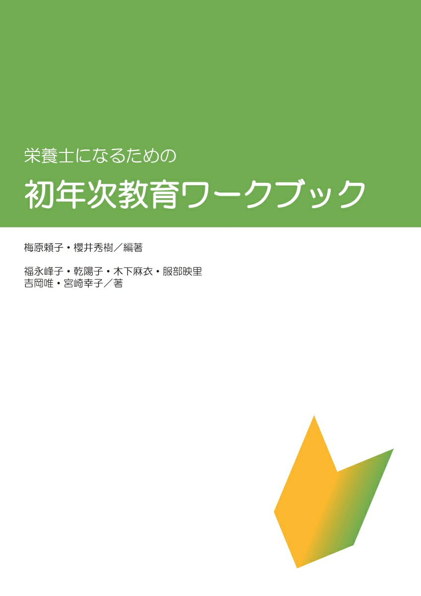 【POD】栄養士になるための初年次教育ワークブック