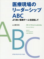 医療現場のリーダーシップABC