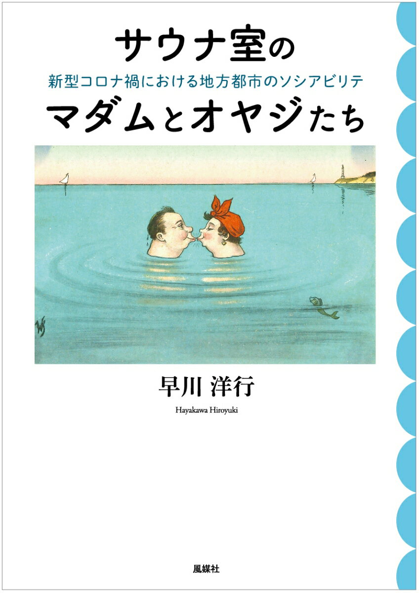 サウナ室のマダムとオヤジたち 新型コロナ禍における地方都市のソシアビリテ [ 早川洋行 ]