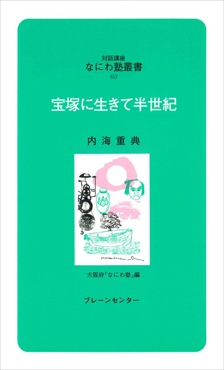 なにわ塾第60巻　宝塚に生きて半世紀