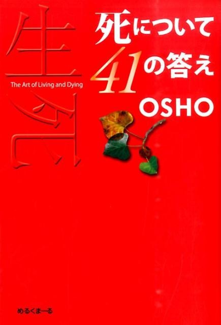 死について41の答え 生死 [ オショー・ラジニーシ ]