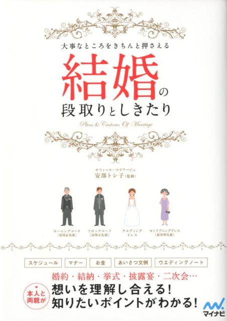 スケジュール、マナー、お金、あいさつ文例、ウエディングノート。婚約・結納・挙式・披露宴・二次会…本人と両親が想いを理解し合える！知りたいポイントがわかる。