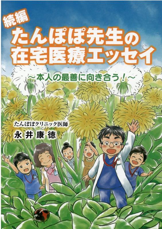 続編たんぽぽ先生の在宅医療エッセイ