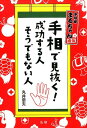 手相で見抜く！成功する人　そうでもない人 手相家まるちゃん直伝 [ 丸井章夫 ]