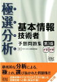 試験対策のプロが過去の本試験を徹底的に分析！午前問題は、「分野」、「出題年度」、「頻出度」など多角的な分析の結果、選び抜かれた問題を掲載！→試験対策に最適な問題で、効果的な演習ができる！午後問題はテーマ別に出題傾向を分析→重要テーマの学習ポイントを確認！→「ＭＹカルテ」を使って繰返しの復習もばっちり！