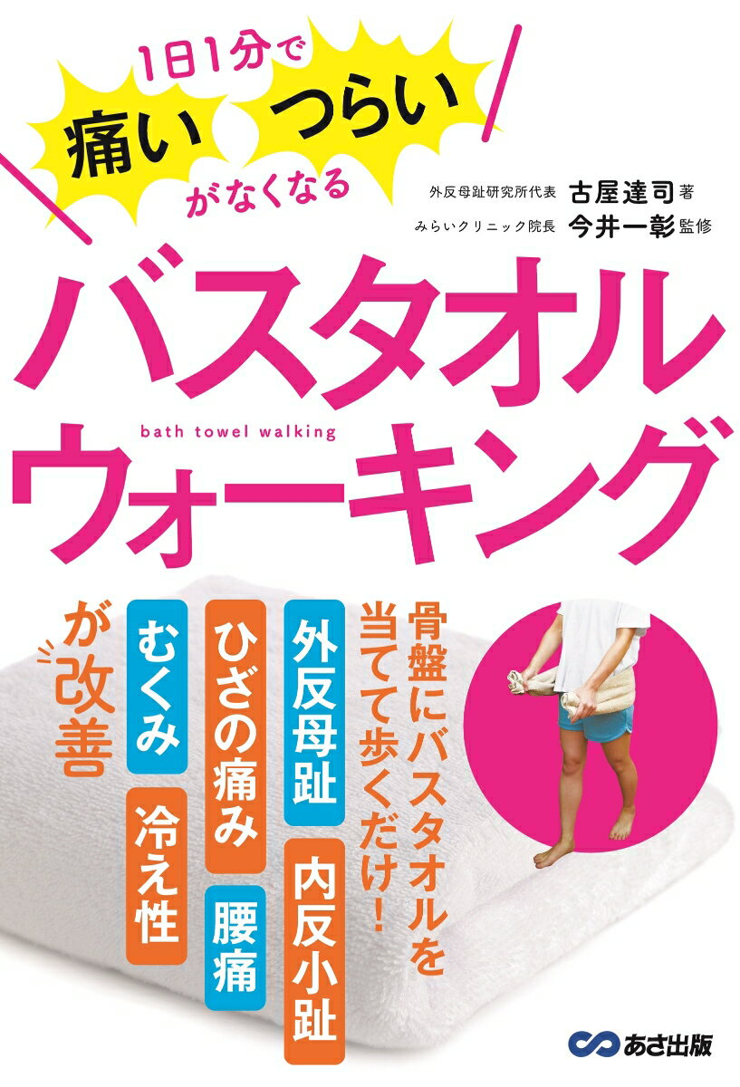 バスタオルウォーキング 1日1分で痛い・つらいがなくなる [ 古屋達司 ]