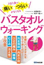 楽天楽天ブックスバスタオルウォーキング 1日1分で痛い・つらいがなくなる [ 古屋達司 ]