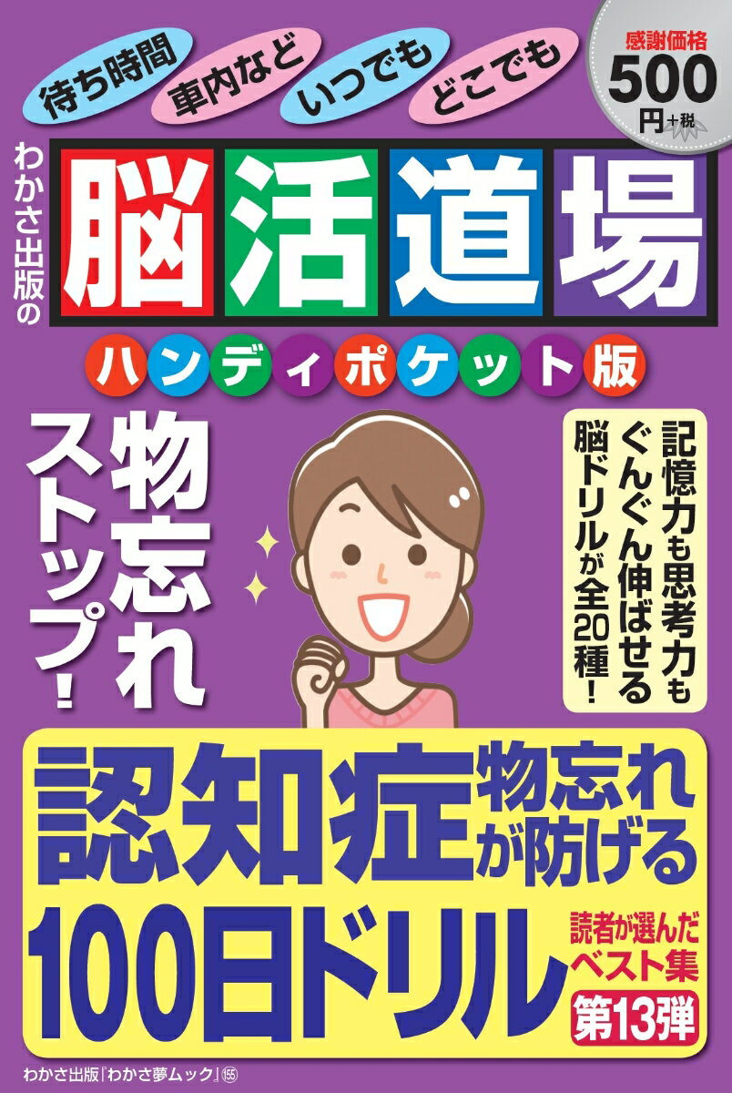 脳活道場ハンディポケット版（第13弾） 認知症物忘れが防げる100日ドリル （わかさ夢ムック　『脳活道場』特別編集）