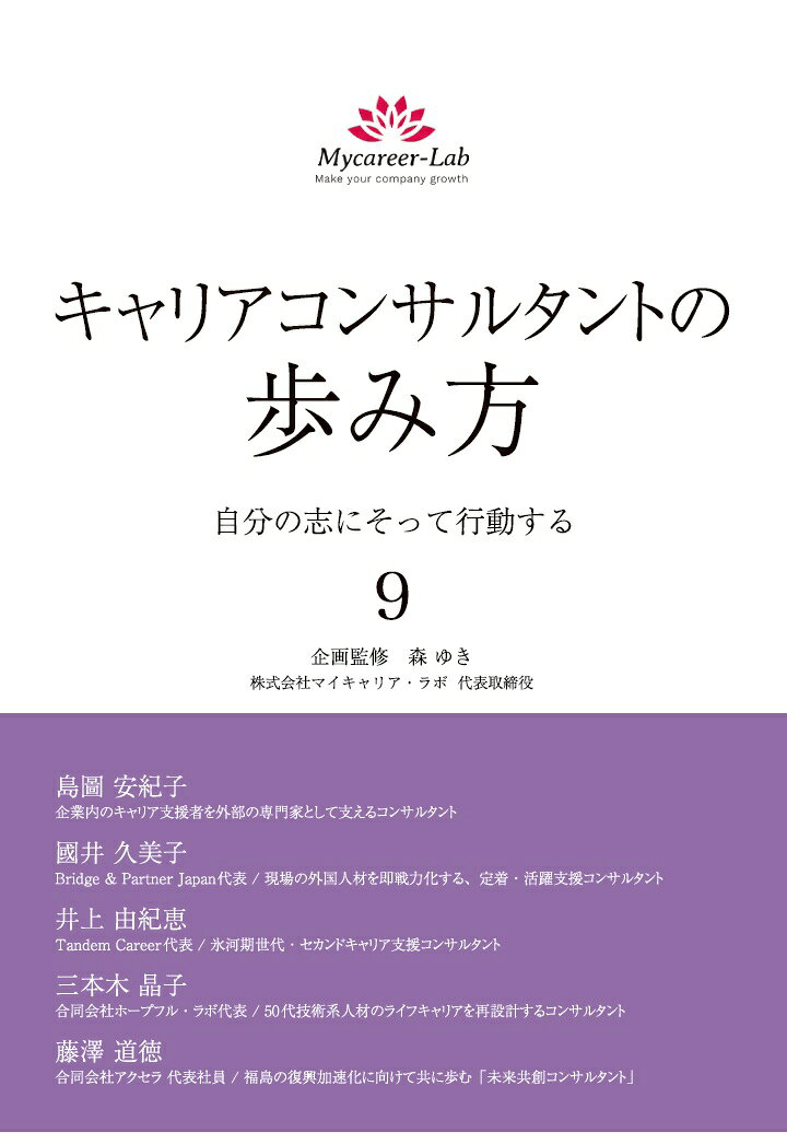 【POD】キャリアコンサルタントの歩み方9　自分の志にそって行動する