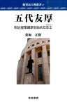 五代友厚 明治産業維新を始めた志士 （鹿児島人物叢書） [ 桑畑正樹 ]