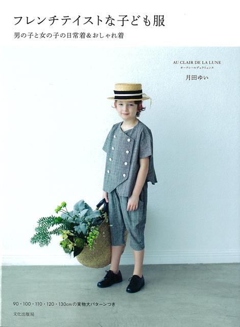 12年間のパリでの生活の中からインスピレーションを得た子ども服。男の子、女の子どちらが着てもチャーミングに見え、着心地のよさも抜群。90、100、110、120、130cmの実物大パターンつき。