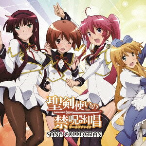 聖剣使いの禁呪詠唱 SONG COLLECTION