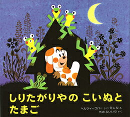 しりたがりやのこいぬとたまご