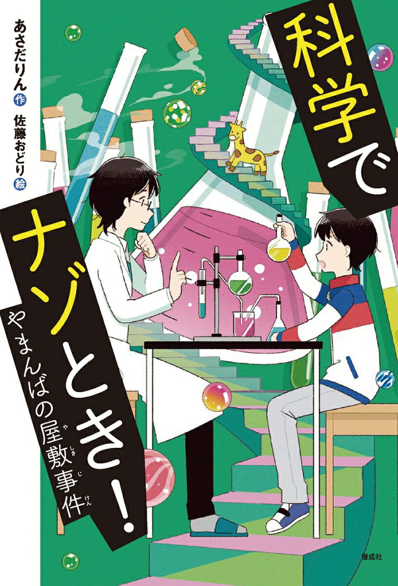 科学でナゾとき！　やまんばの屋敷事件