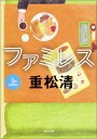 ファミレス 上（1） （角川文庫） 重松 清