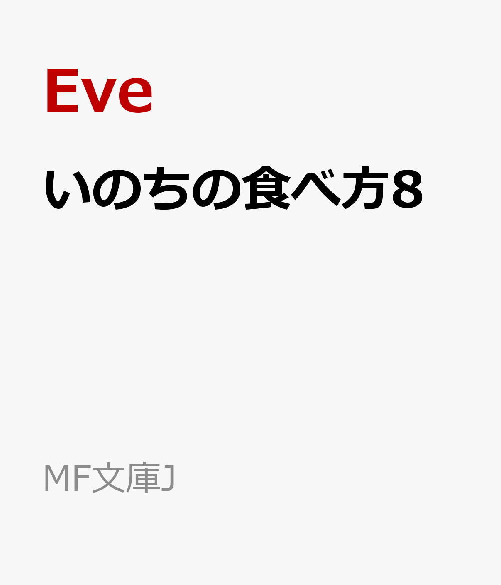 いのちの食べ方8 （MF文庫J） [ Eve ]...