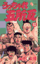 うっちゃれ五所瓦 10