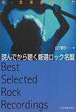 読んでから聴く厳選ロック名盤