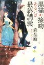 黒猫の接吻あるいは最終講義 （ハヤカワ文庫） 森晶麿