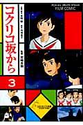 FC コクリコ坂から（3） （アニメージュコミックス） [ 宮崎駿 ]