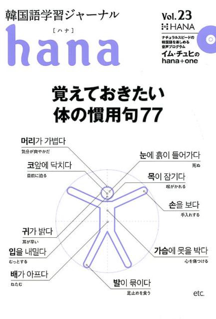 hana（Vol．23） 韓国語学習ジャーナル 特集：覚えておきたい体の慣用句77 
