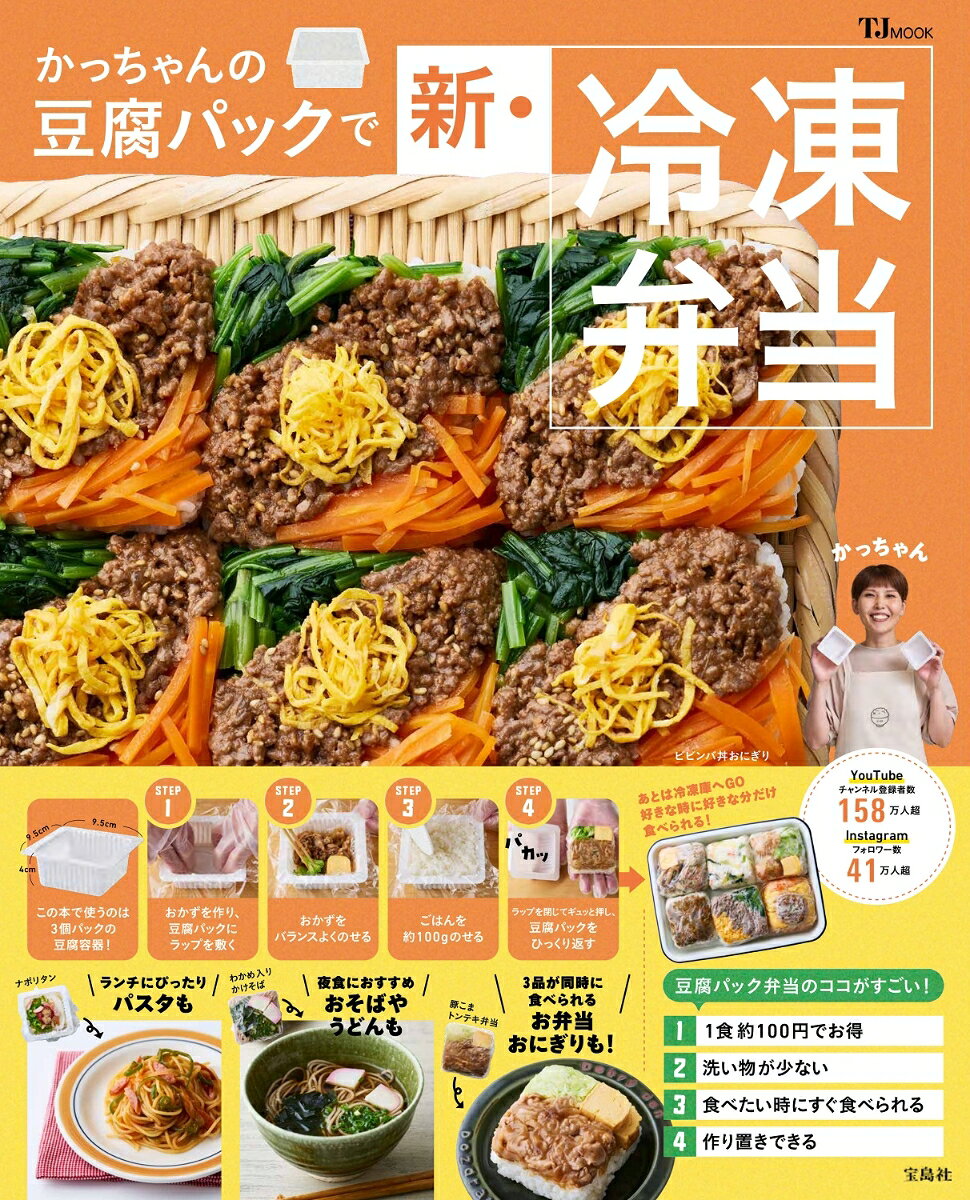 「おにぎり」ってどんなイメージですか? 具材が中央にあってのりが巻いてあるもの、具材を混ぜたもの、具材がのっているもの。
最近はスーパーやコンビニのおにぎりも種類豊富ですよね。市販品はラクで簡単ですが、価格も高いし、栄養面に不安がよぎることも……。
私の考えた「豆腐パックで作る冷凍お弁当おにぎり」は、お弁当のおかずとごはんがおにぎりサイズでひとつになり、食べやすくてボリュームも栄養も抜群。
かつ豆腐パックでにぎらずに作れるし、しかも冷凍保存可能。安価で節約になる。一石二鳥ならぬ、一石七鳥くらい(笑)? のハイブリッド&コスパ最強おにぎりです。
日々の暮らしの中で、仕事や家事、育児をしながら献立を考えたり買い物に行ったり、料理って頭も体力も使うので負担になりがちですよね。
そこで、本書にはいつものスーパーで買える食材や自宅にある調味料で作れて、調理も簡単なレシピが詰まっています。
そして、「お店で買った? お取り寄せ?」と思えるようなおいしさと、ビジュアルにもこだわりました。
「作ってみたい」「おいしそう」「食べてみたい」と、みなさんにワクワクしていただける点も大切にしています。
これから紹介する「冷凍お弁当おにぎり」などのレシピが、料理の負担を少なくし、料理や食卓をより楽しめるきっかけになったら嬉しいです。

【構成】
料理愛好家・YouTuber かっちゃんです! 
かっちゃんにQ&A 
かっちゃんが愛して止まない調理グッズ私物公開 
豆腐パック冷凍お弁当おにぎりってなに? 
意外とカンタンに作れる
How to豆腐パック冷凍お弁当おにぎり 
冷凍した豆腐パックお弁当おにぎり おいしく食べるコツ 

冷凍作り置きできる四角い弁当おにぎり
・アイディア満載おにぎり
・定番弁当おにぎり
・いつもの丼おにぎり
・豆腐パックで作るミニサイズ麺
・豆腐パックで作るおひとりさまスイーツ
・豆腐パック冷凍おにぎりと相性ばっちり! 3STEPレンチンスープ

豆腐活用「うまっ」レシピ