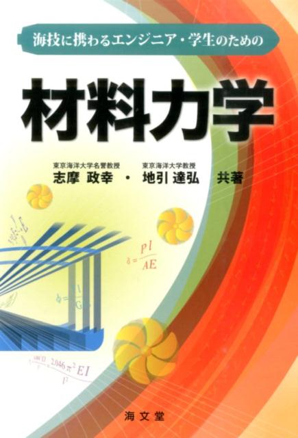 海技に携わるエンジニア・学生のための材料力学