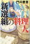 新選組の料理人