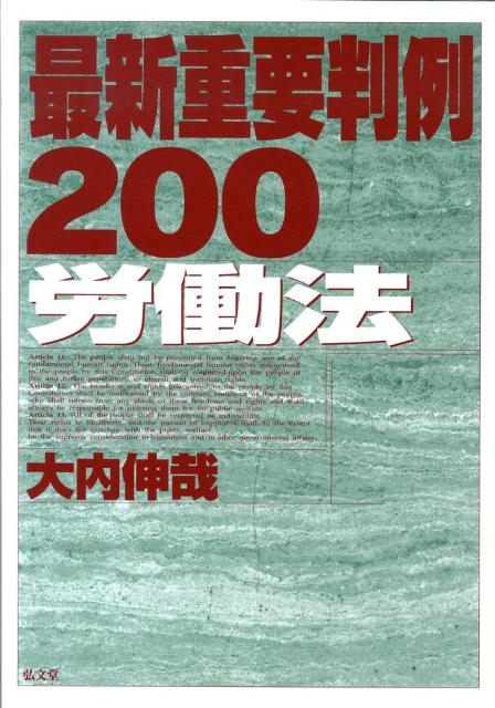 最新重要判例200労働法