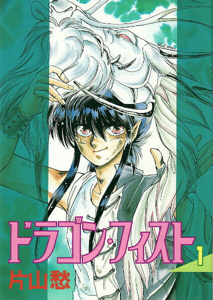 ドラゴン・フィスト（1）