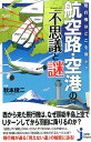 航空路 空港の不思議と謎 飛行機はどこを飛ぶ？ （じっぴコンパクト新書） 造事務所