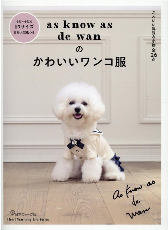 as　know　as　de　wanのかわいいワン