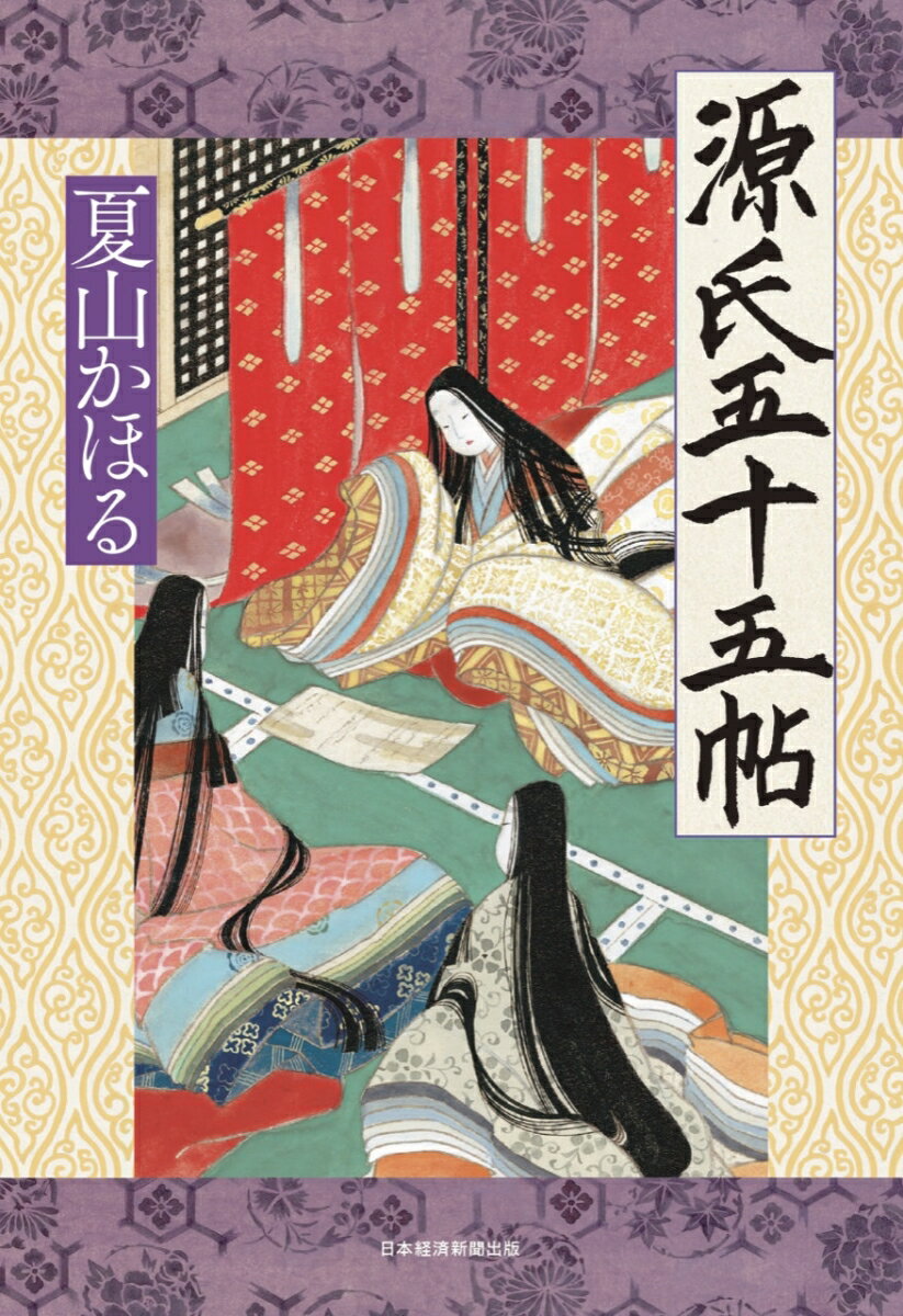 源氏五十五帖 [ 夏山 かほる ]