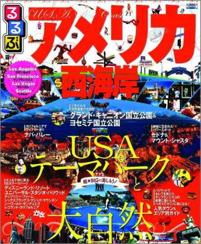 るるぶアメリカ西海岸