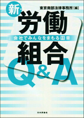 新・労働組合Q＆A 会社でみんなをまもる11章 [ 東京南部法律事務所 ]