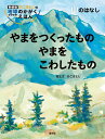 やまをつくったもの やまをこわしたもの 山のはなし （新装版 かこさとしの 地球のかがく えほん） かこさとし