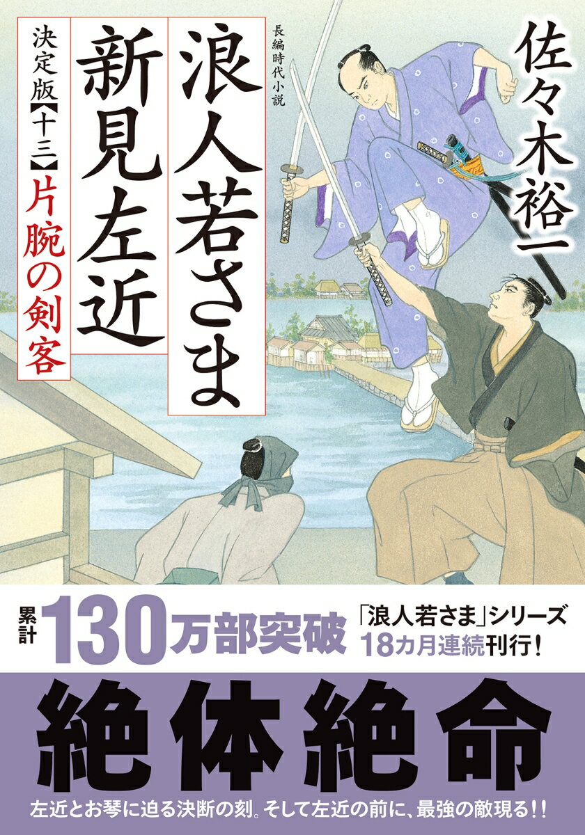 浪人若さま 新見左近 決定版【十三】 片腕の剣客