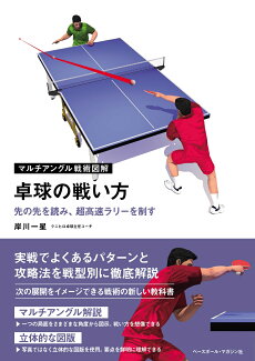 卓球の戦い方の表紙