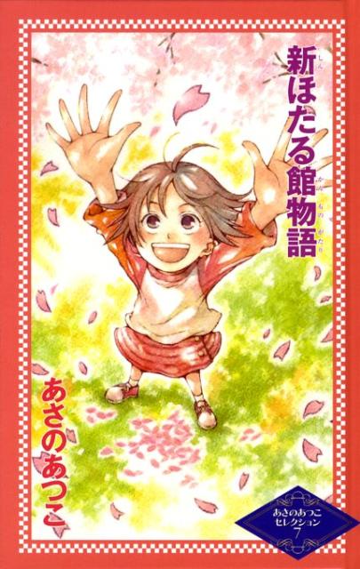 新ほたる館物語