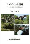 日本の土木遺産 日本文化の象徴・近代化遺産を訪ねて [ 石井一郎 ]