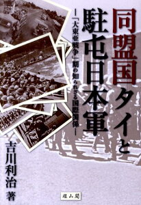 同盟国タイと駐屯日本軍 「大東亜戦争」期の知られざる国際関係 [ 吉川利治 ]